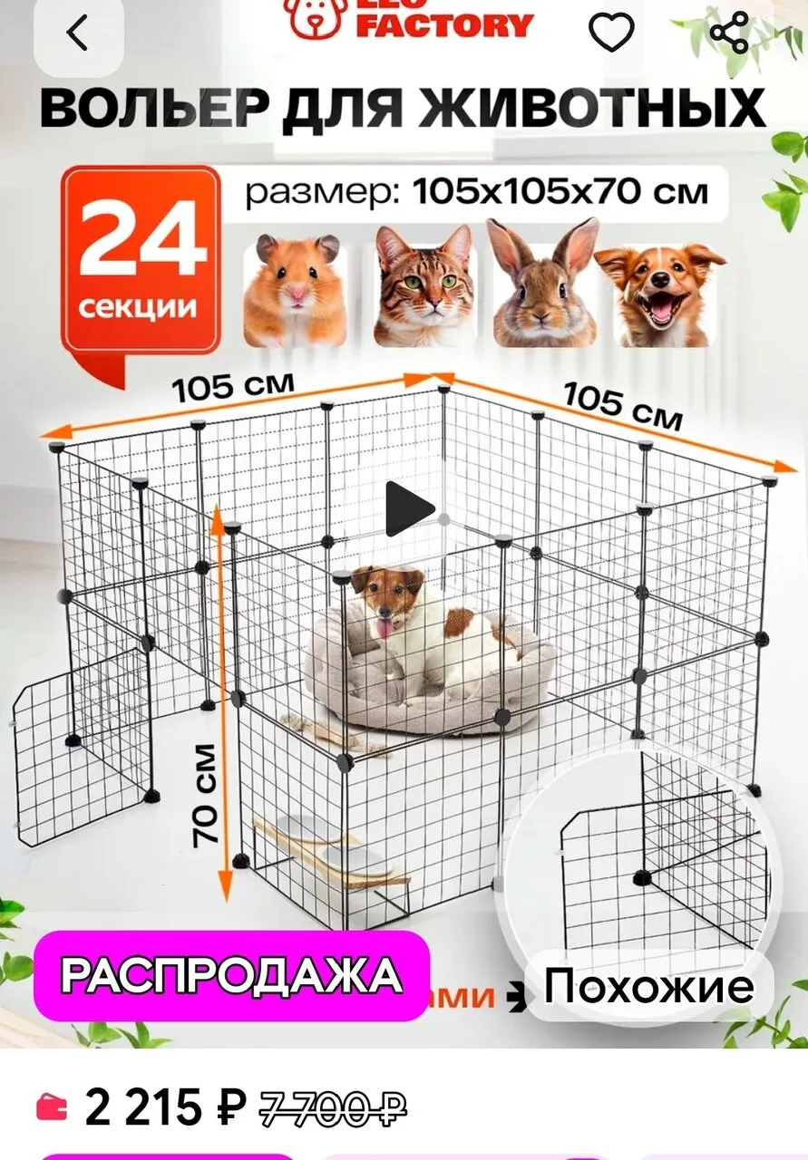 Добрый день. Продам новый вольер для животных 1000р