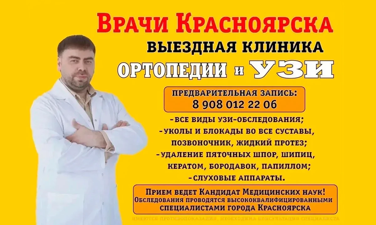 Выездная клиника «Ортопедии и УЗИ» из Красноярска приглашает братчан и вихоревчан на пр...