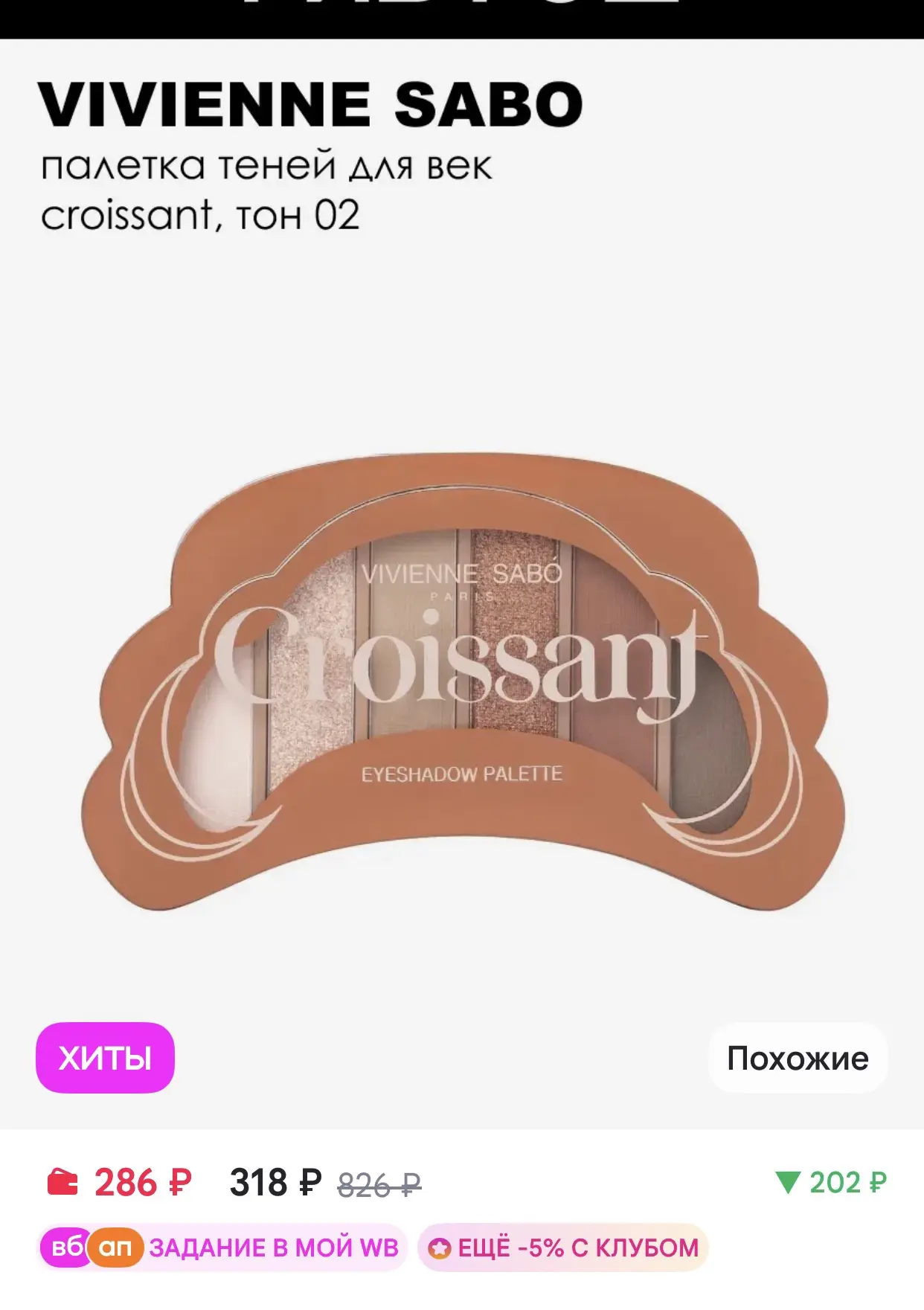 VIVIENNE SABO Палетка теней для век Croissant, 02 Теплая