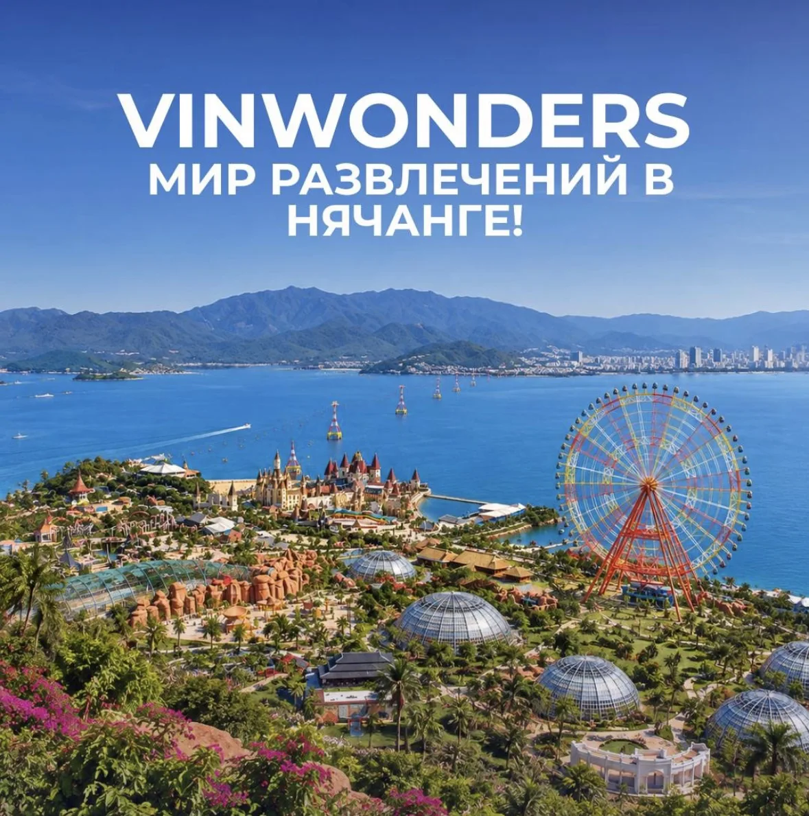 🎡 VinWonders - мир развлечений в Нячанге! 🇻🇳