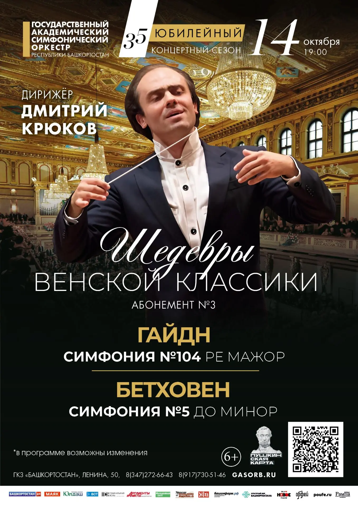 14 октября приглашаем на Открытие абонемента "Шедевры венской классики".