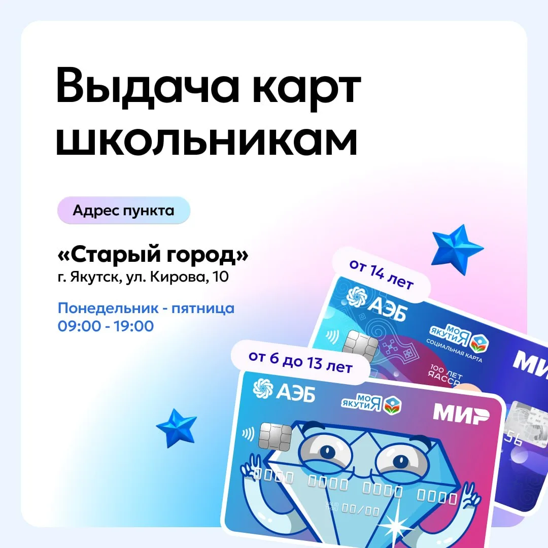В Якутске открыта дополнительная точка выдачи карт для школьников