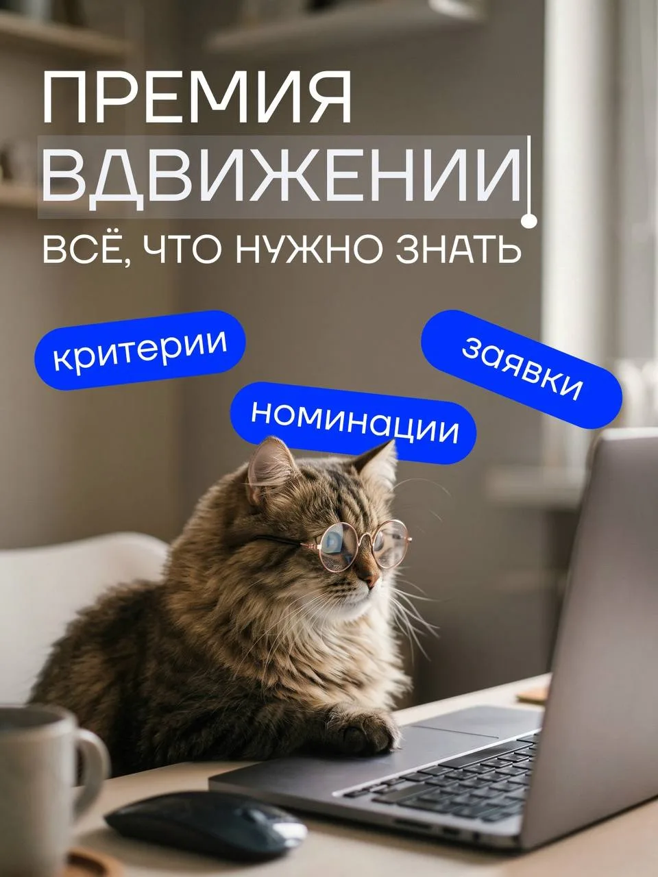 Друзья, заявочная кампания премии «ВДвижении» идёт полным ходом! ⚡