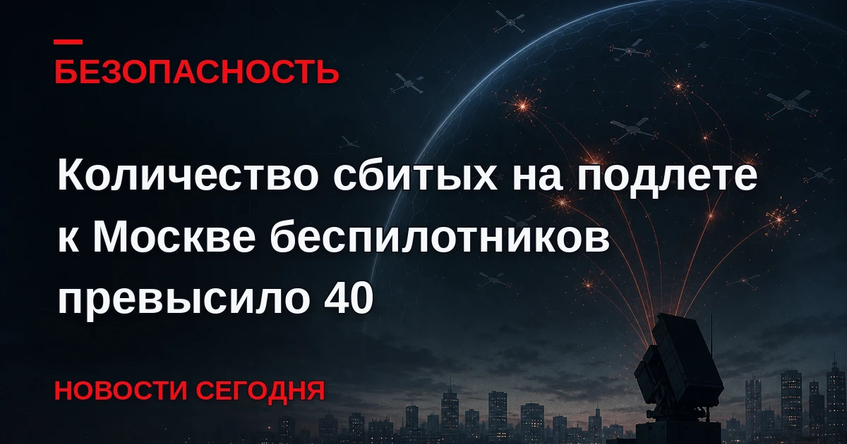 Мэр Москвы Сергей Собянин сообщил об уничтожении еще 15 беспилотников, летевших на стол...