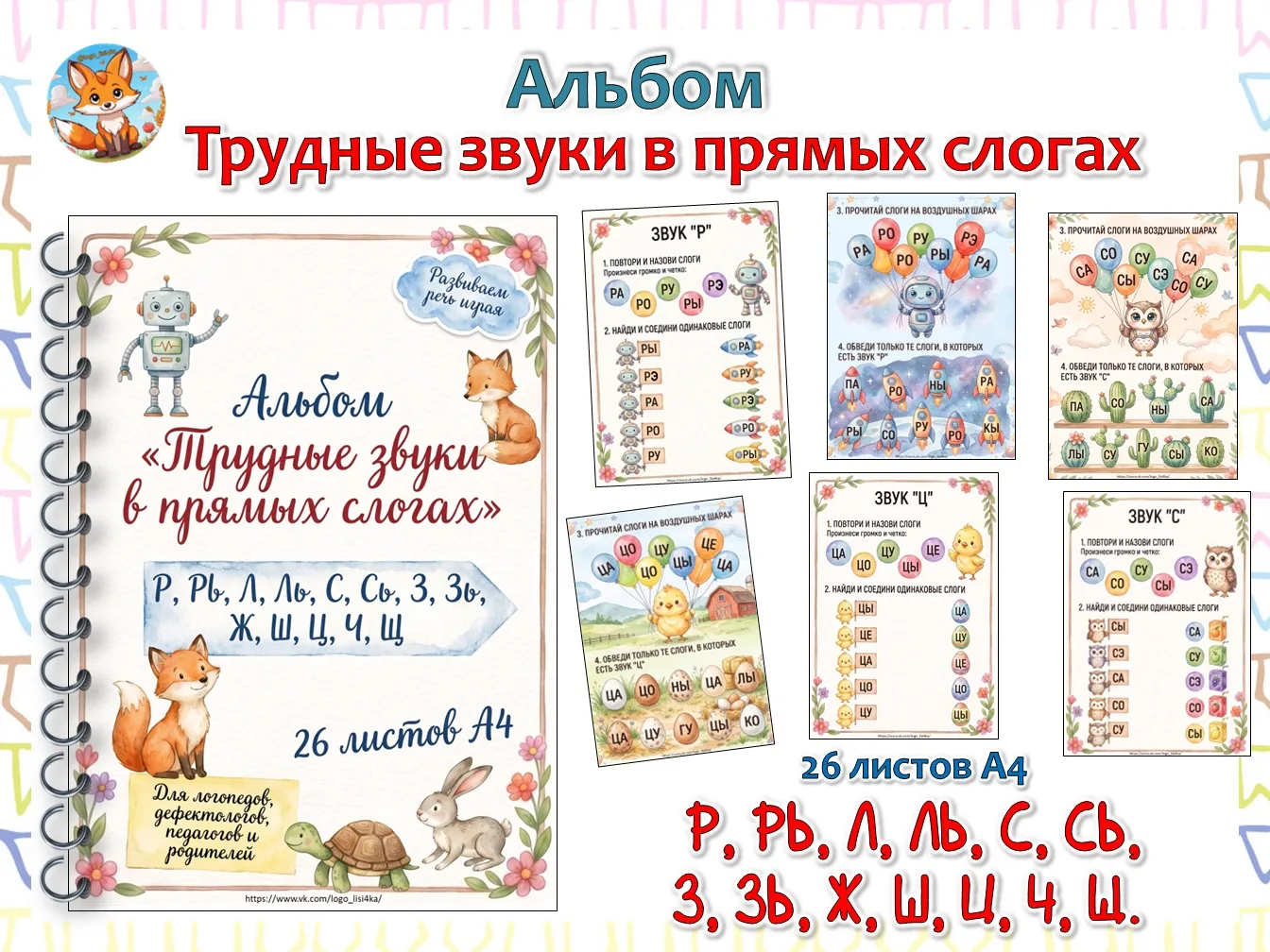 Альбом «Трудные звуки в прямых слогах».