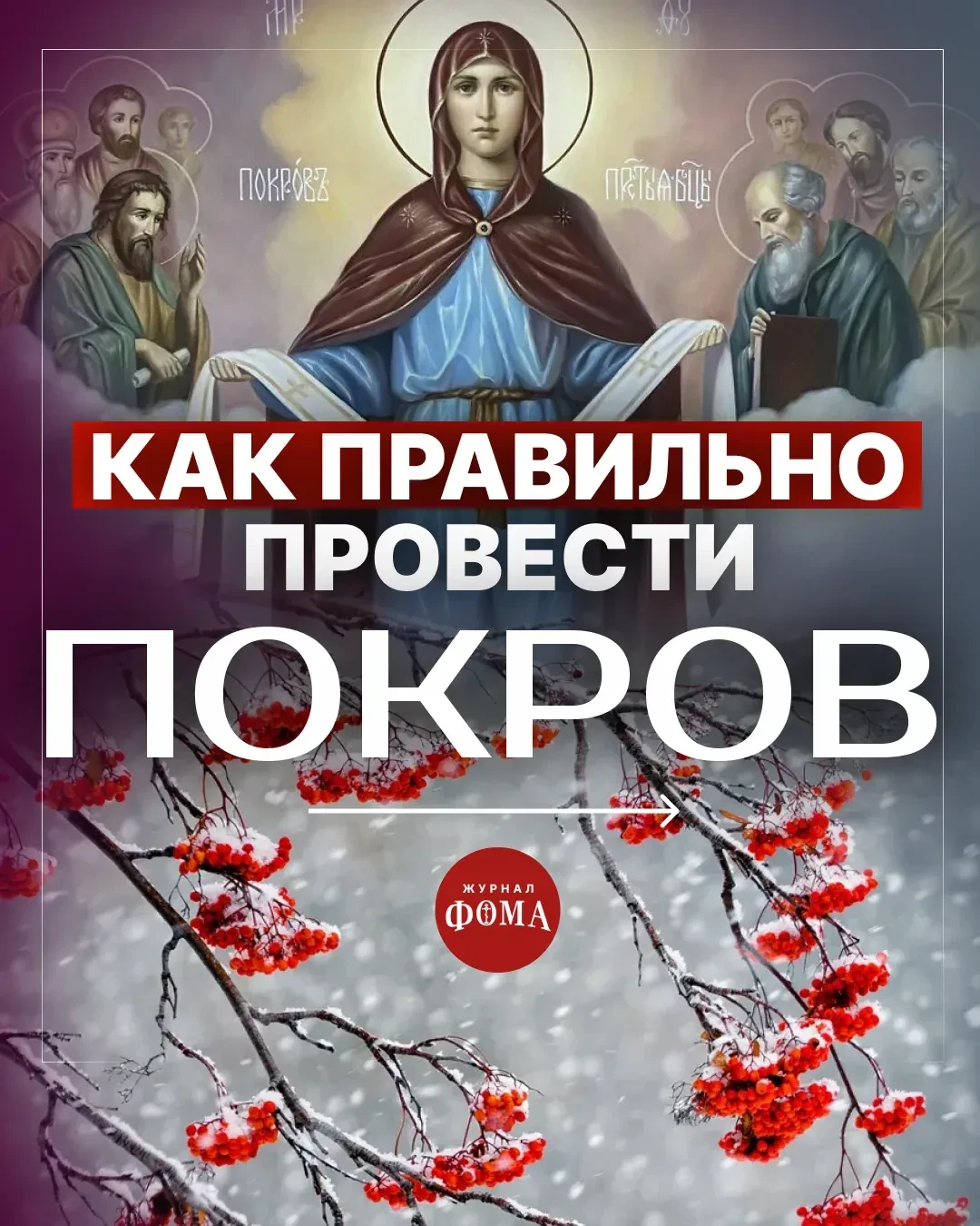 14 октября мы отмечаем праздник Покрова Пресвятой Богородицы.