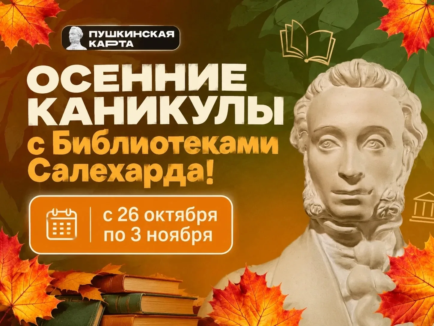 🍂 Осенние каникулы с Библиотеками Салехарда!