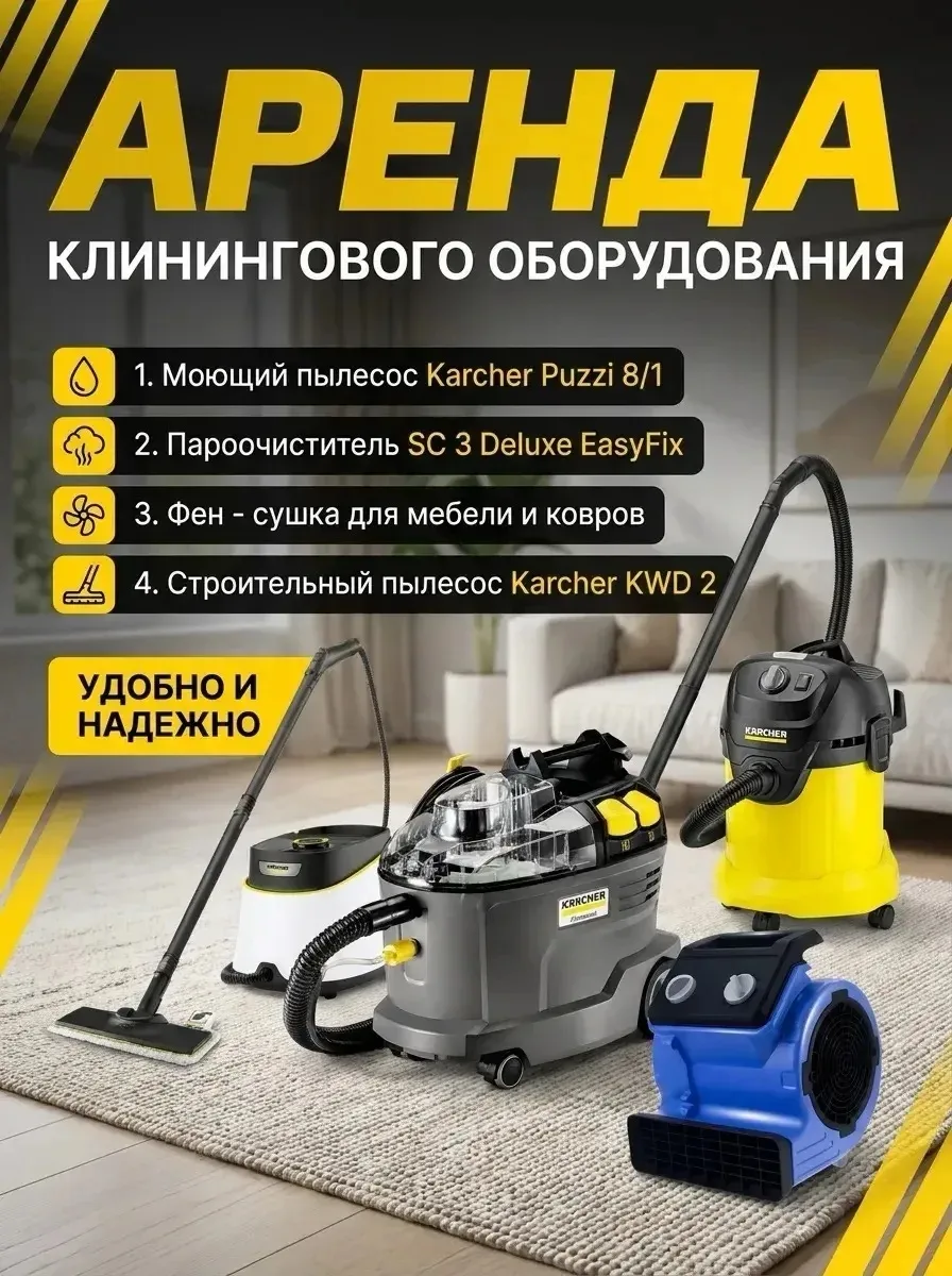 Аренда клинингового оборудования в Уфе без залога!