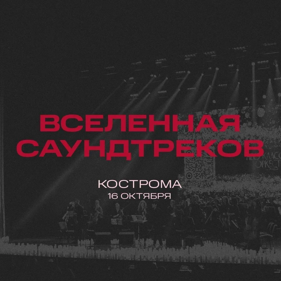ПРЕМЬЕРА! «Вселенная саундтреков» — музыкальное шоу Нео Классик Оркестра и хора в сияни...