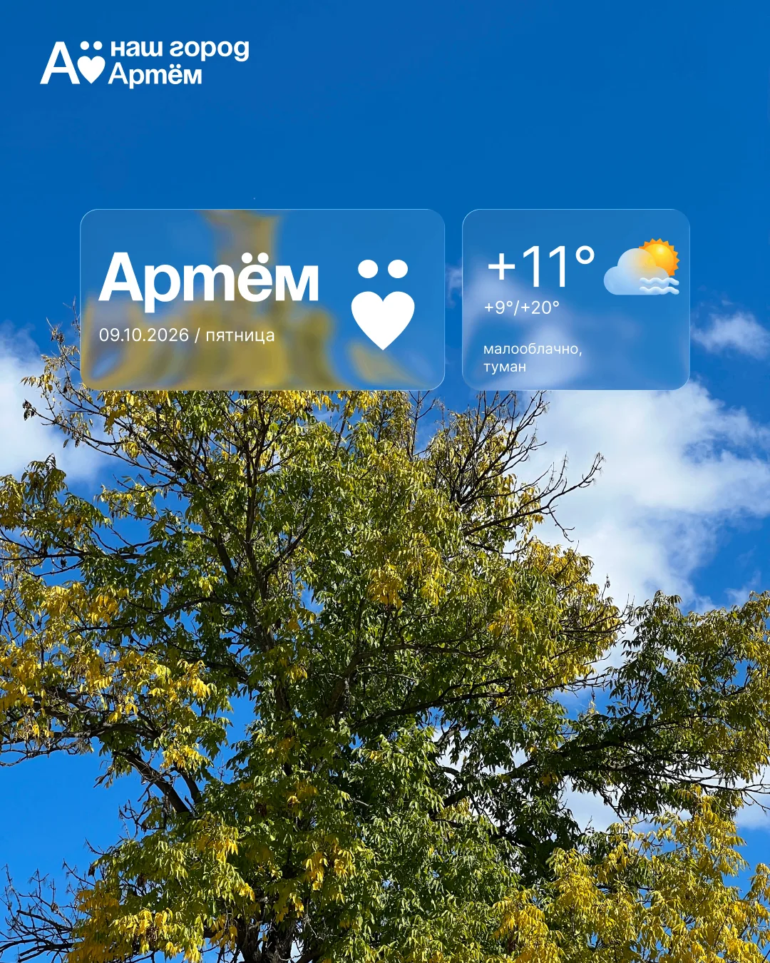 Доброе утро, Артём!