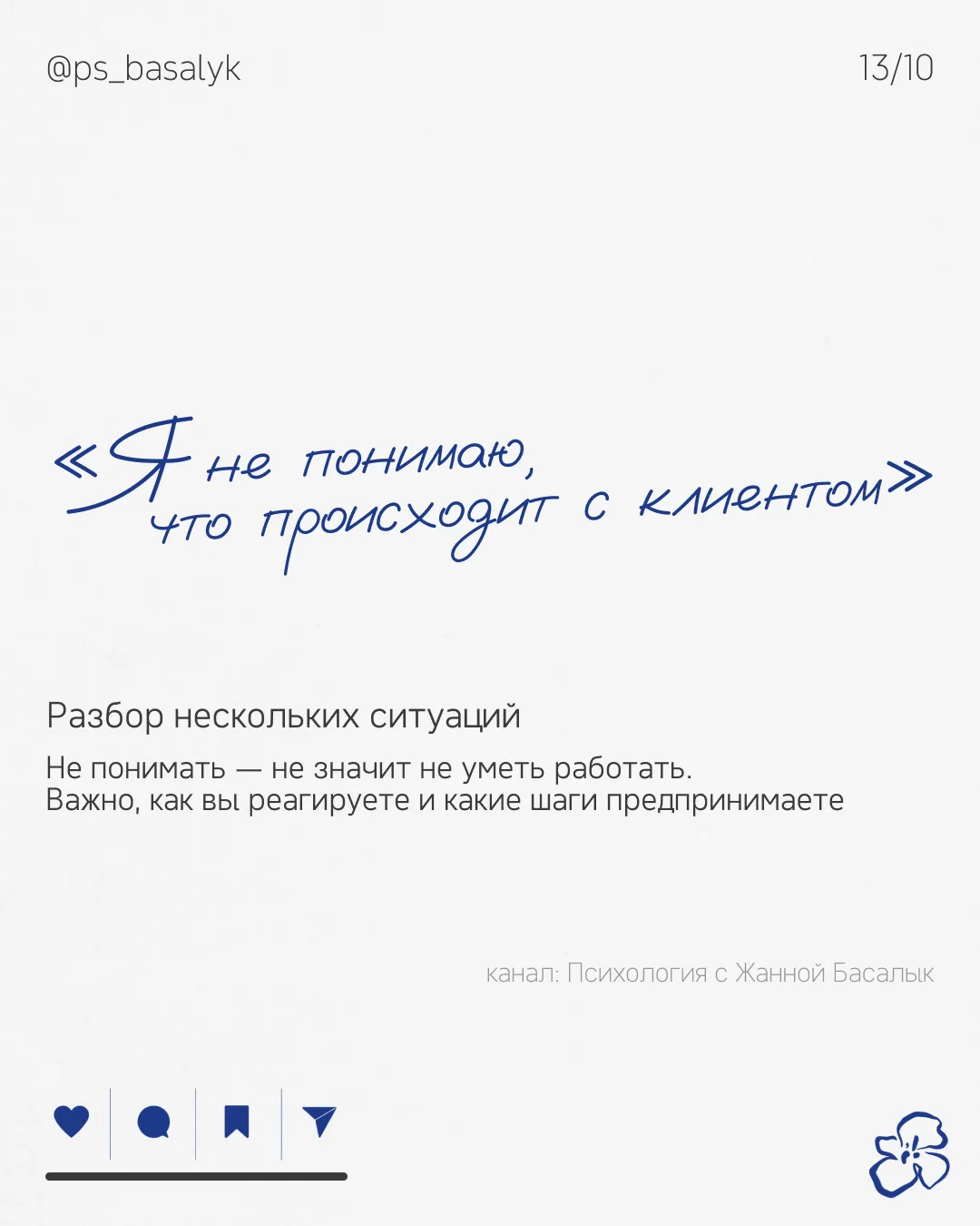 Психологу не обязательно понимать всё сразу