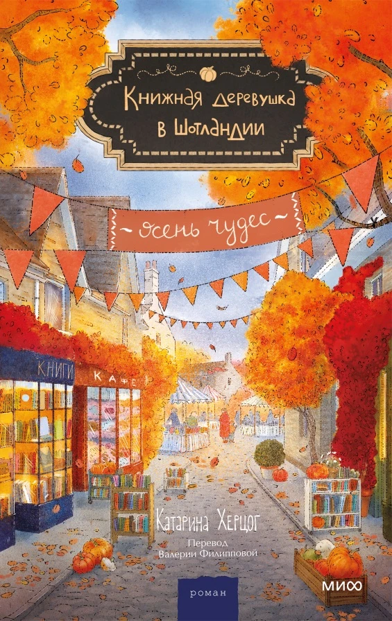 Осенняя история о книжном фестивале и семейных тайнах’❤️‍🔥
