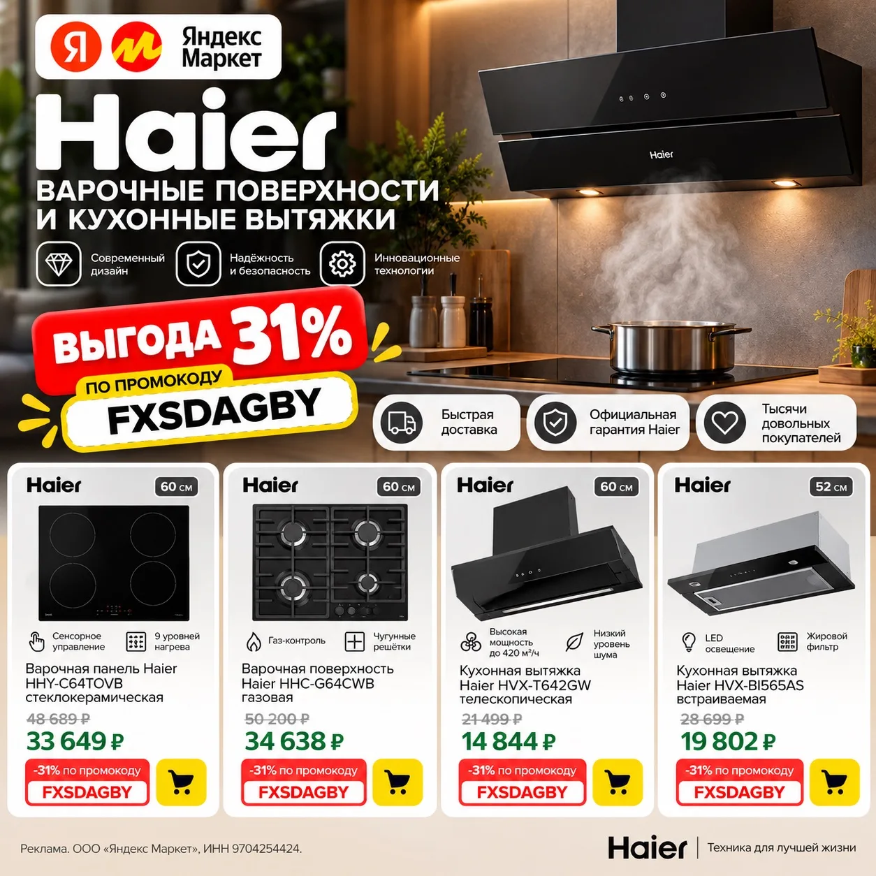 🔥 ВЫГОДА 31% НА КУХОННУЮ ТЕХНИКУ HAIER!