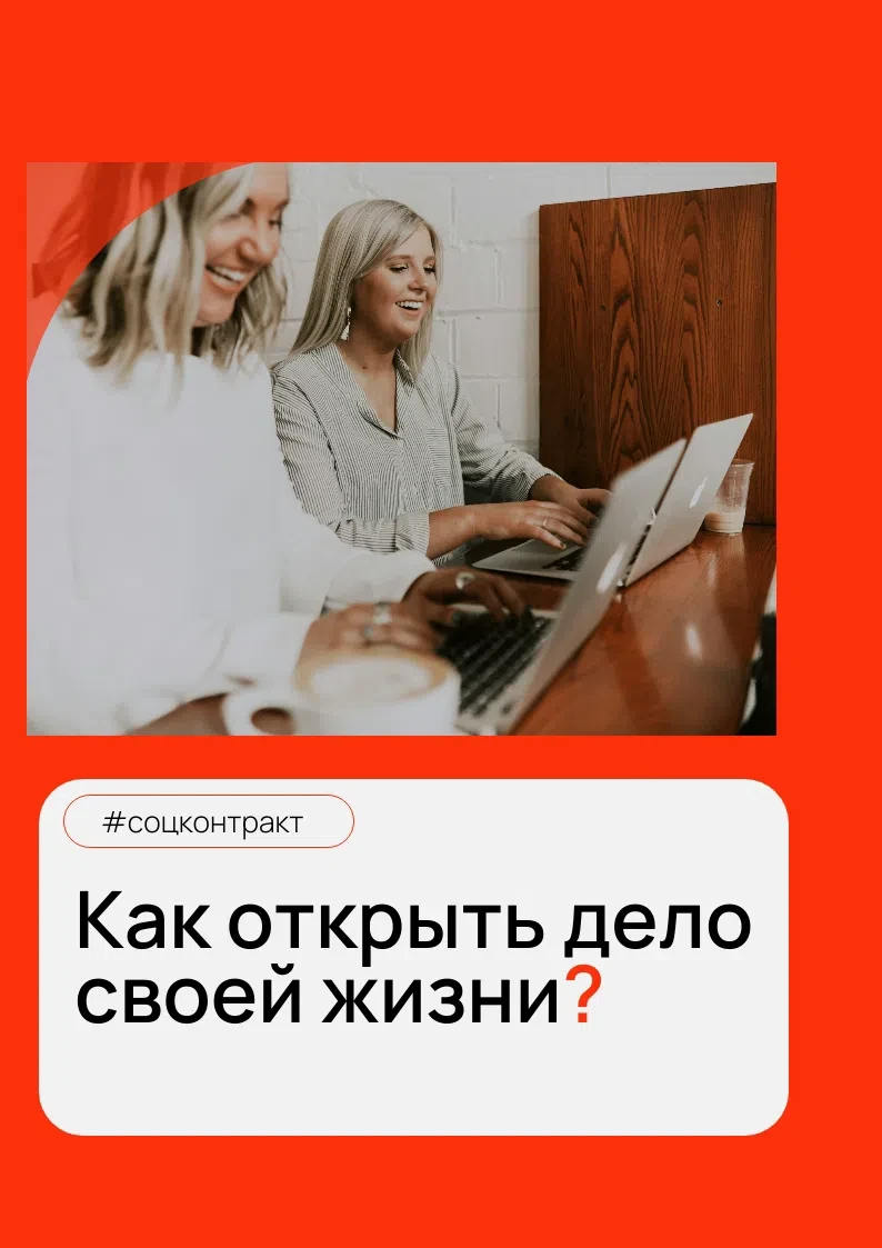 Как получить 350 000 рублей от государства на открытие своего дела