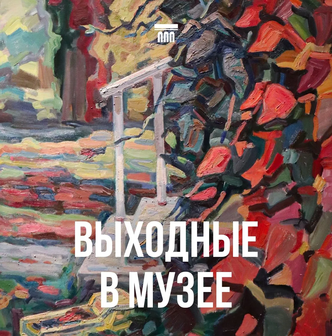 🏛Выходные в музее