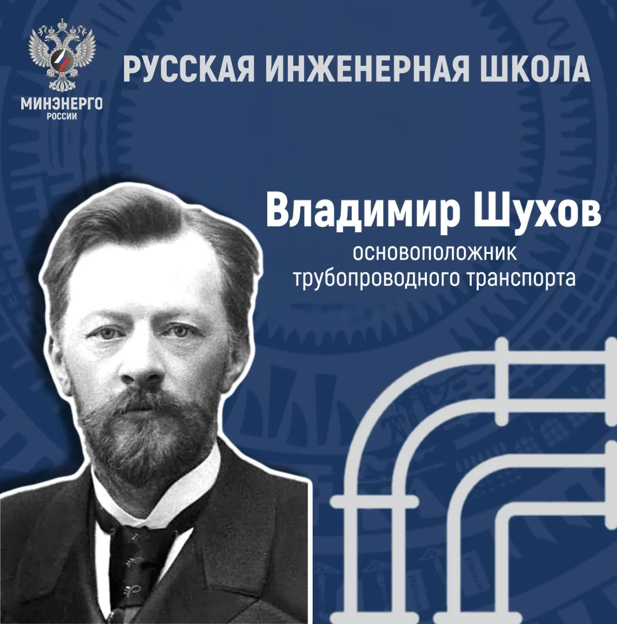 ⚙️ Владимир Шухов — гений инженерной мысли