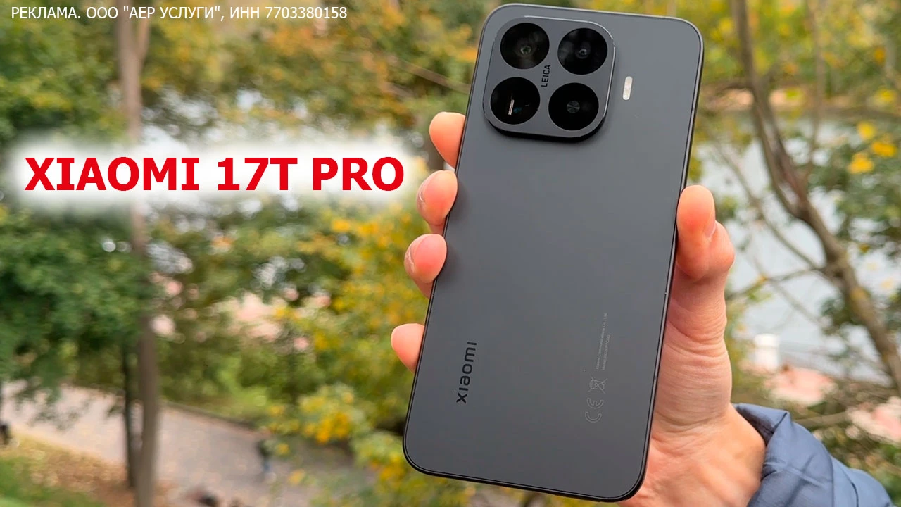 🔥 Актуальная цена на Xiaomi 17T Pro от 51 849 ₽ | Мой основной телефон сейчас