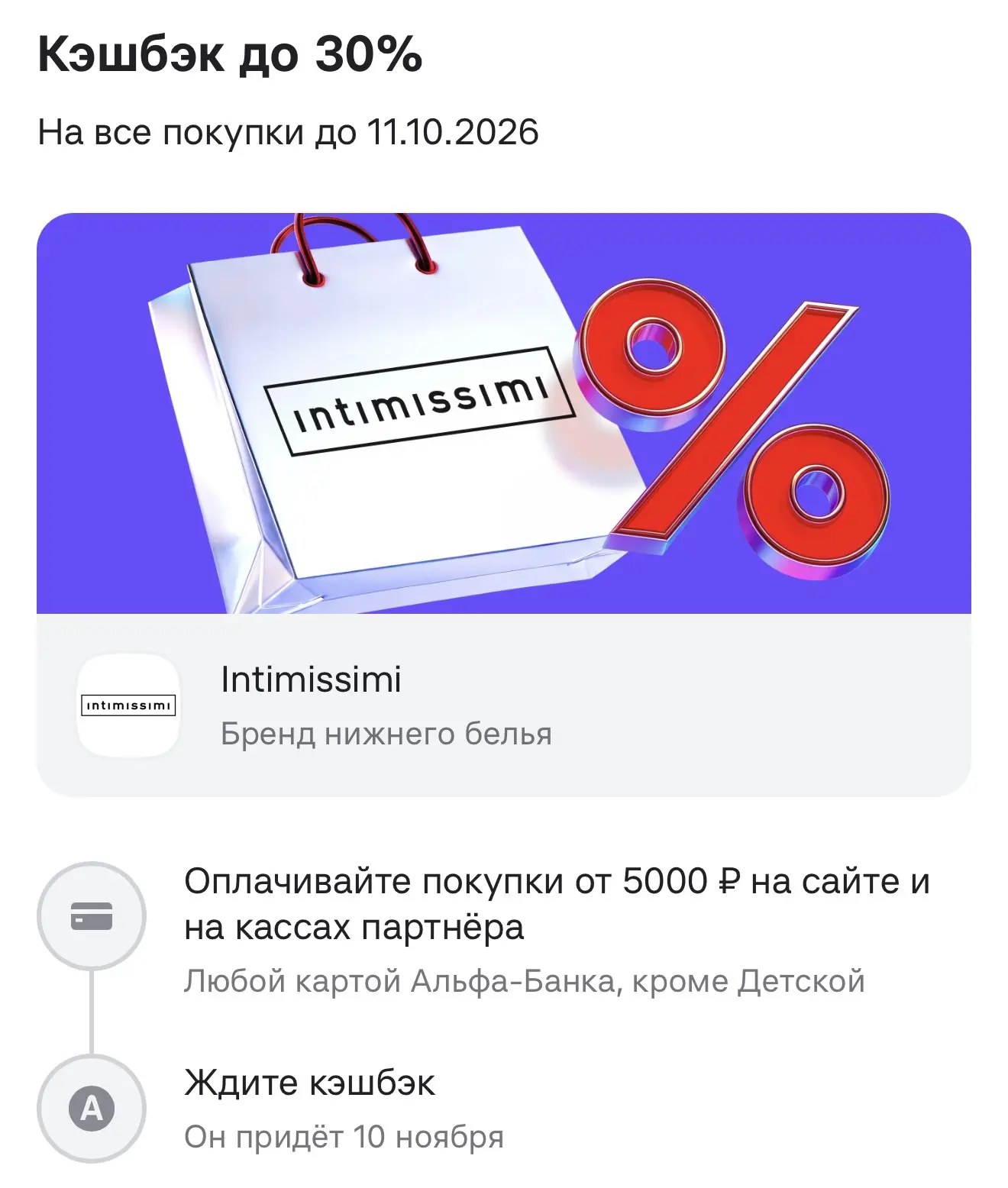 😍 intimissimi кешбэк 30%