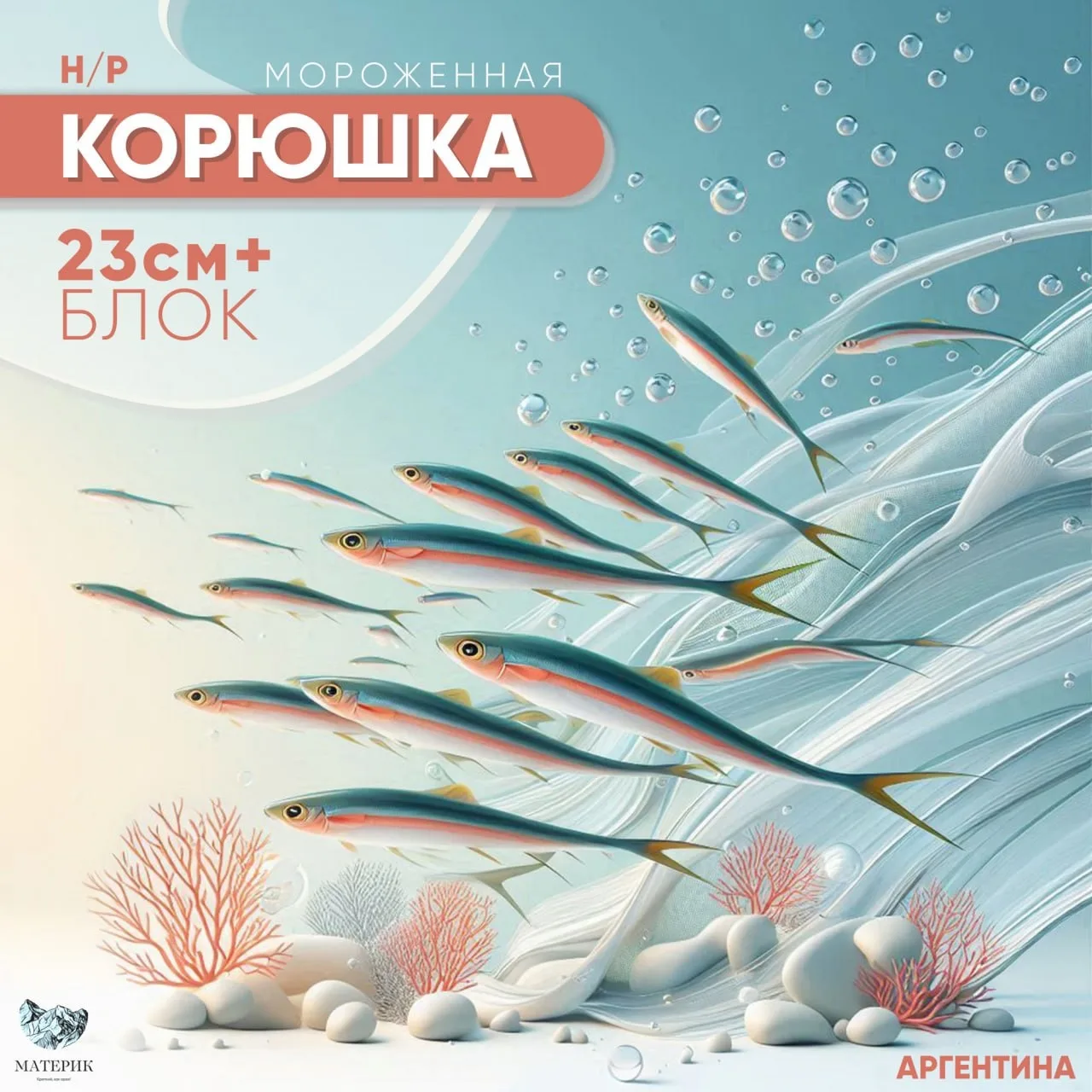 🐠 КОРЮШКА - «ЗОЛОТАЯ РЫБКА» ЮЖНОЙ АТЛАНТИКИ