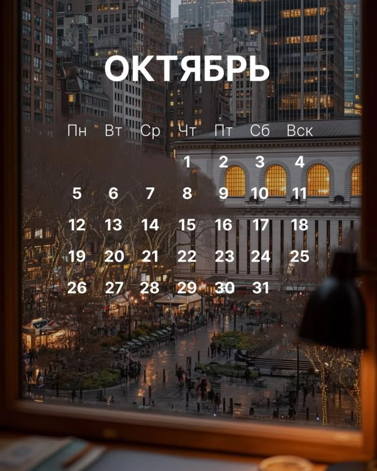 Важные даты октября