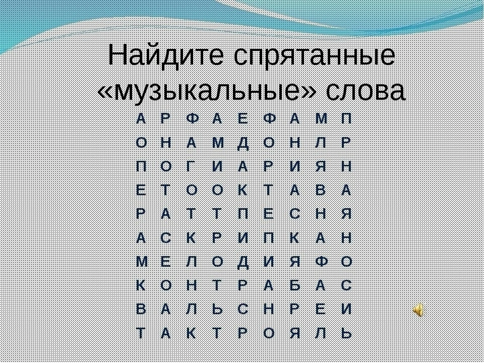 Какие слова нашли?