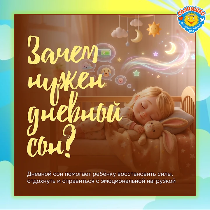 💫 Дневной сон — важная часть режима ребёнка