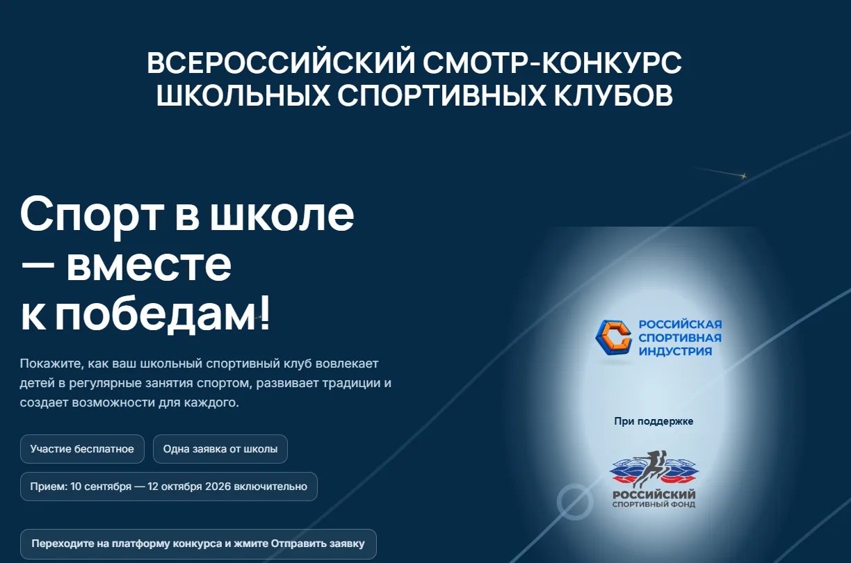 В 2026 году школьные спортивные клубы со всей России смогут побороться за звание лучших...