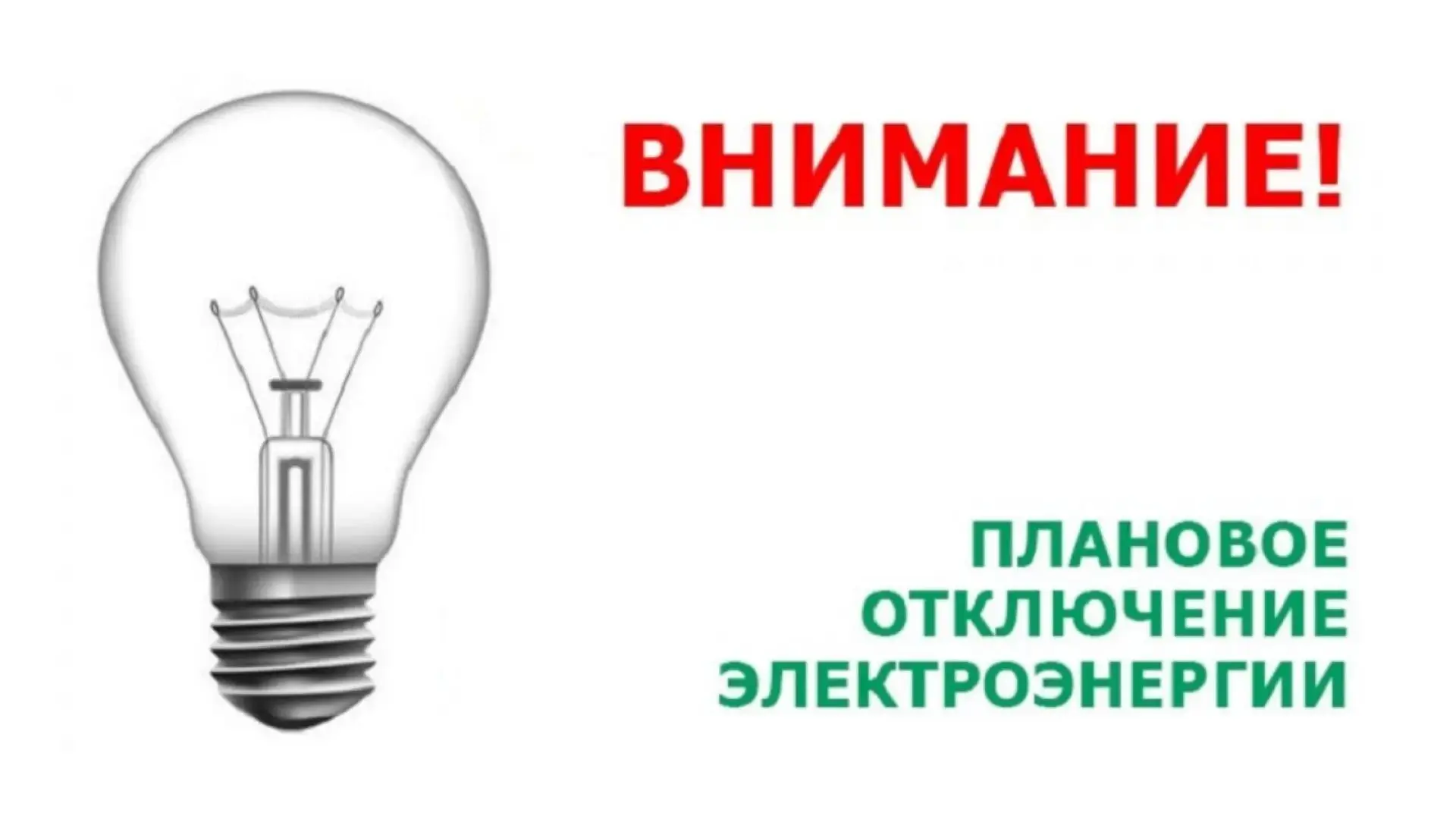 Завтра, 13 октября с 9:00 до 13:00 в Пятницком планируется отключение электроэнергии по...