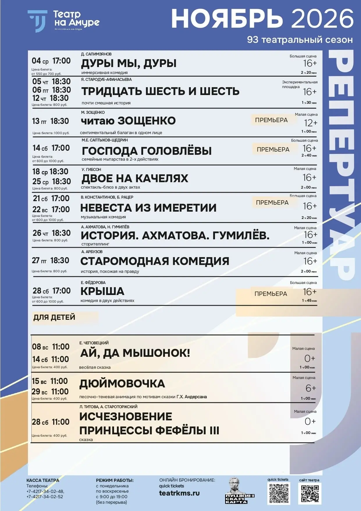 Репертуар Драматического театра Комсомольска-на-Амуре на ноябрь 2026 года