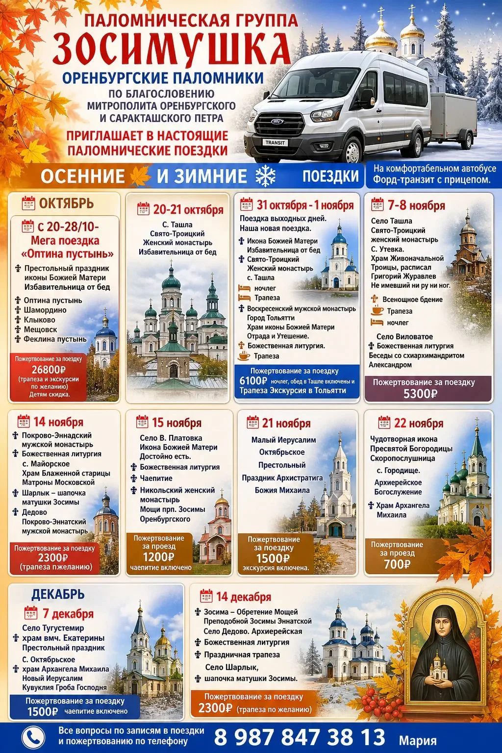 ПАЛОМНИЧЕСКАЯ ГРУППА ЗОСИМУШКА