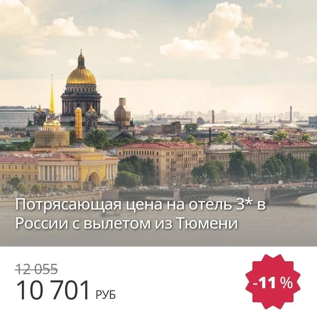 🔥Потрясающая цена на Санкт-Петербург с вылетом из Тюмени