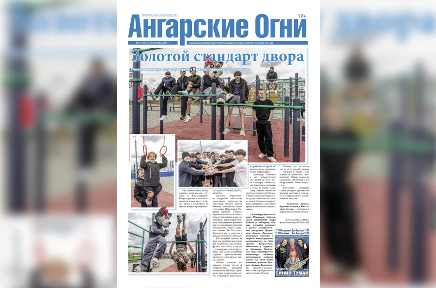 🗞️ Вышел в свет очередной (№ 39) номер газеты «Ангарские огни»