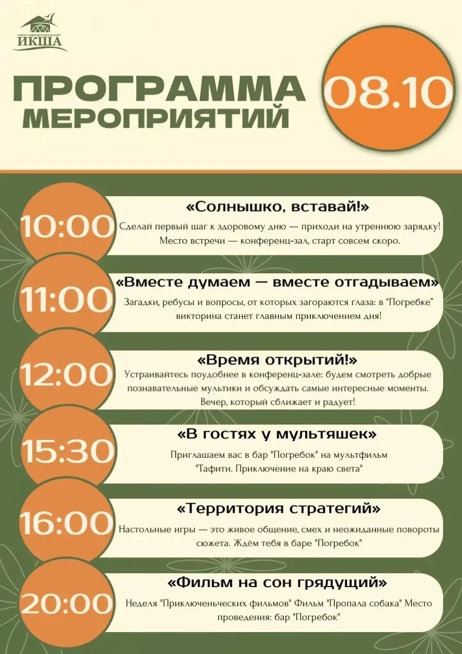 Программа на 8 октября