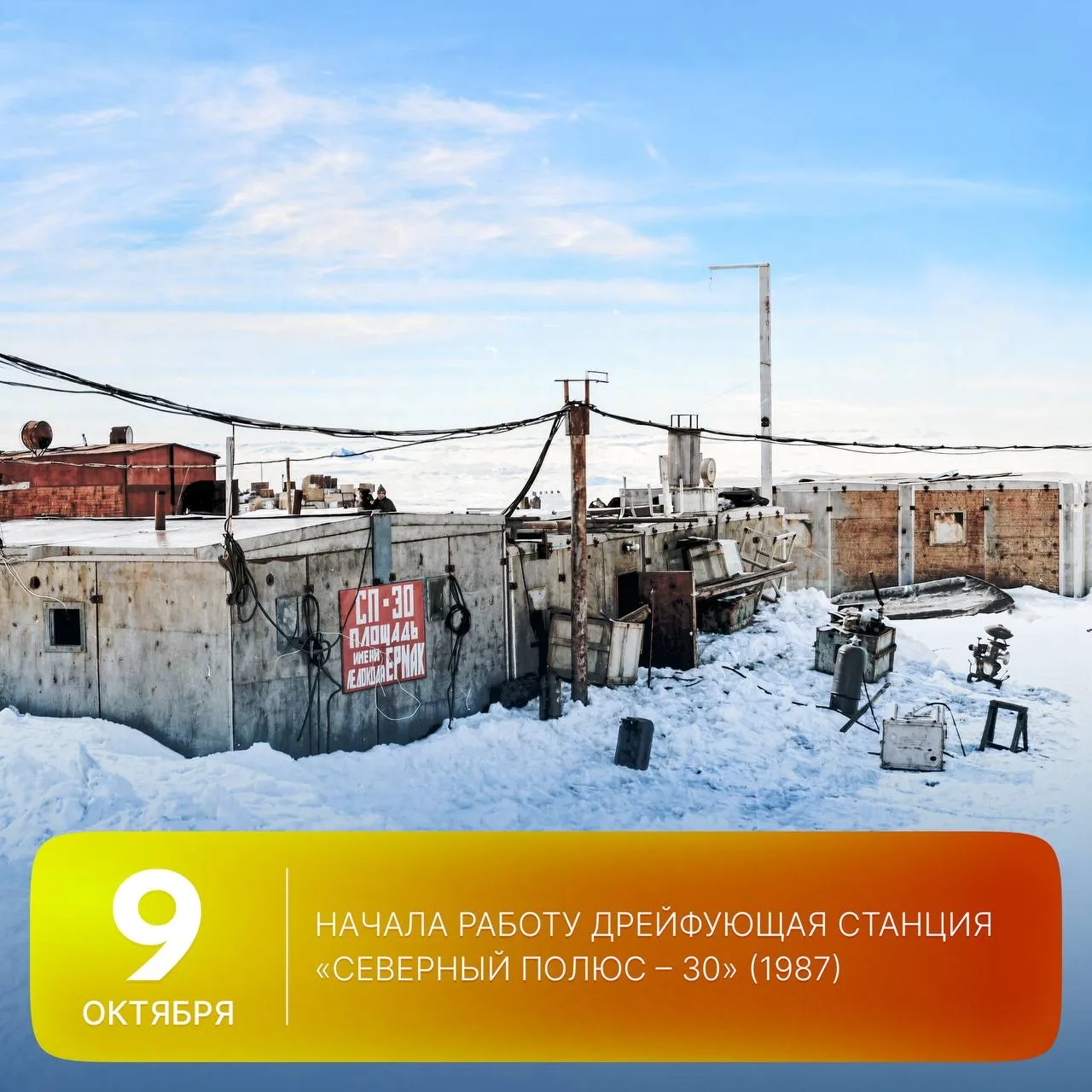 🗓 Этот день в истории Арктики: 39 лет назад, 9 октября 1987 года, начала работу дрейфу...