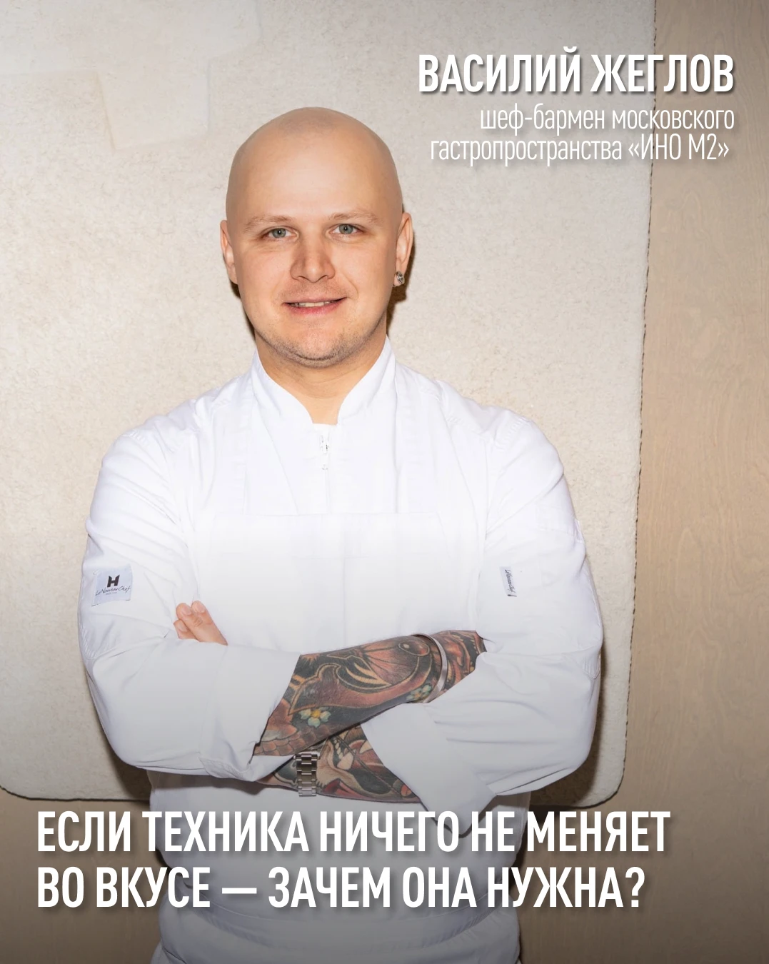 Шеф-бармен московского гастропространства «ИНО М2» Василий Жеглов — о лабораториях без ...