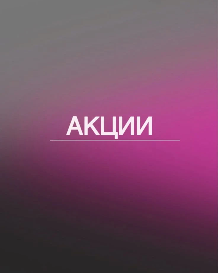 Для вас акции на популярные процедуры !