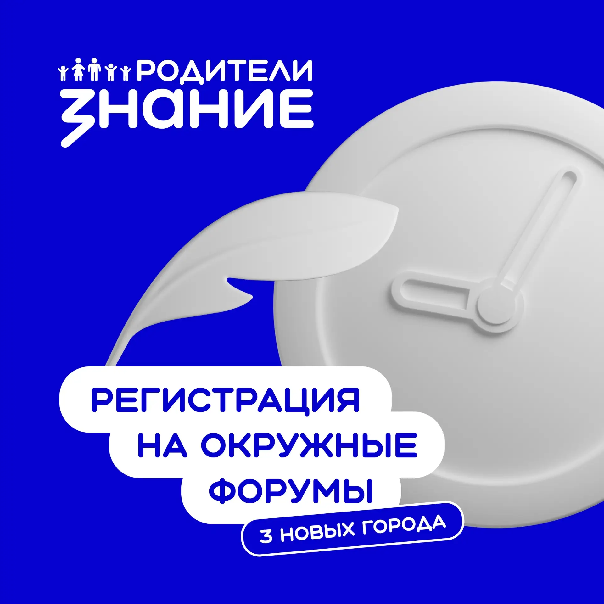 «Родители.Перезагрузка»: добавляем ещё три города 😍