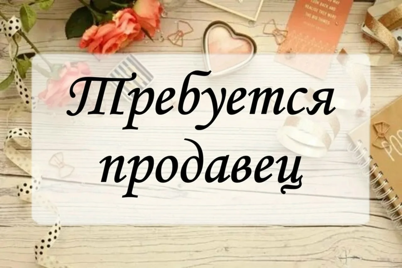 Требуется продавец в районе Мелодии, график 14/14, с 8.00 до 20.00