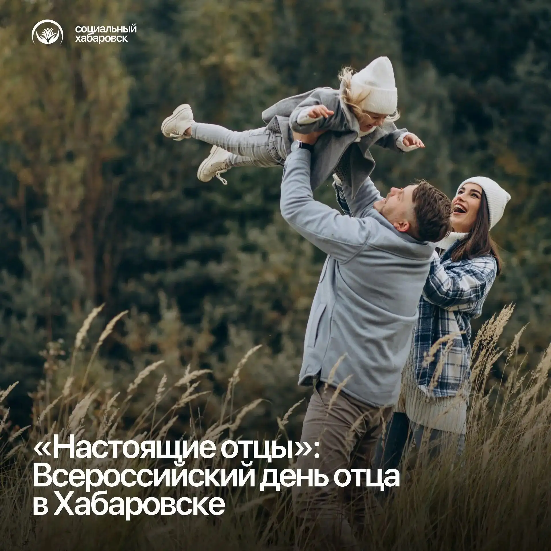 «Настоящие отцы»: Всероссийский день отца в Хабаровске ✨
