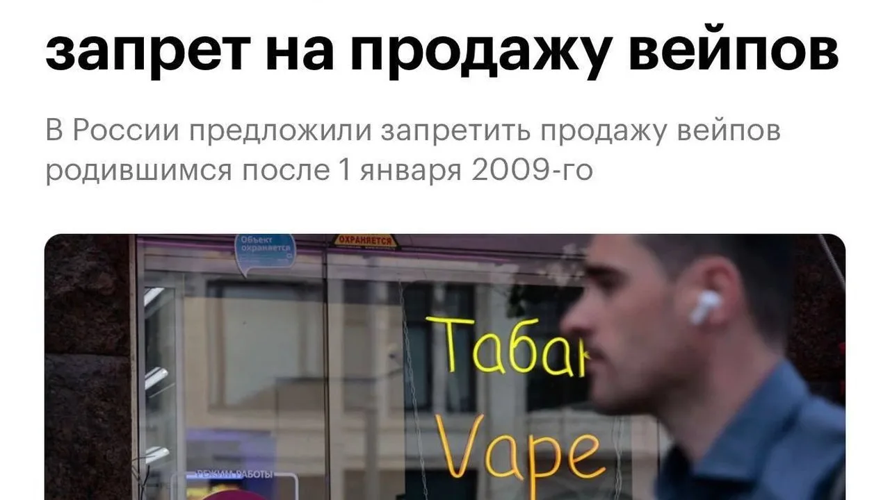 💸 Родившимся с 2009 года могут запретить покупать вейпы пожизненно