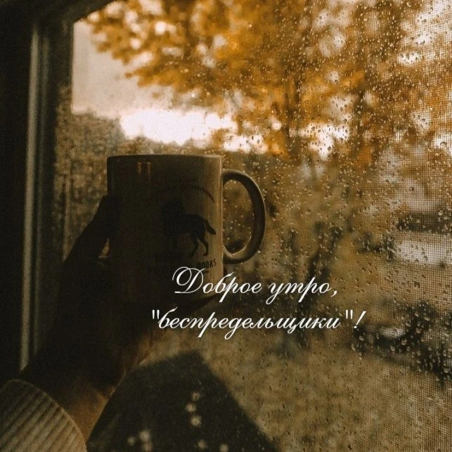 Доброе утро! 🌞