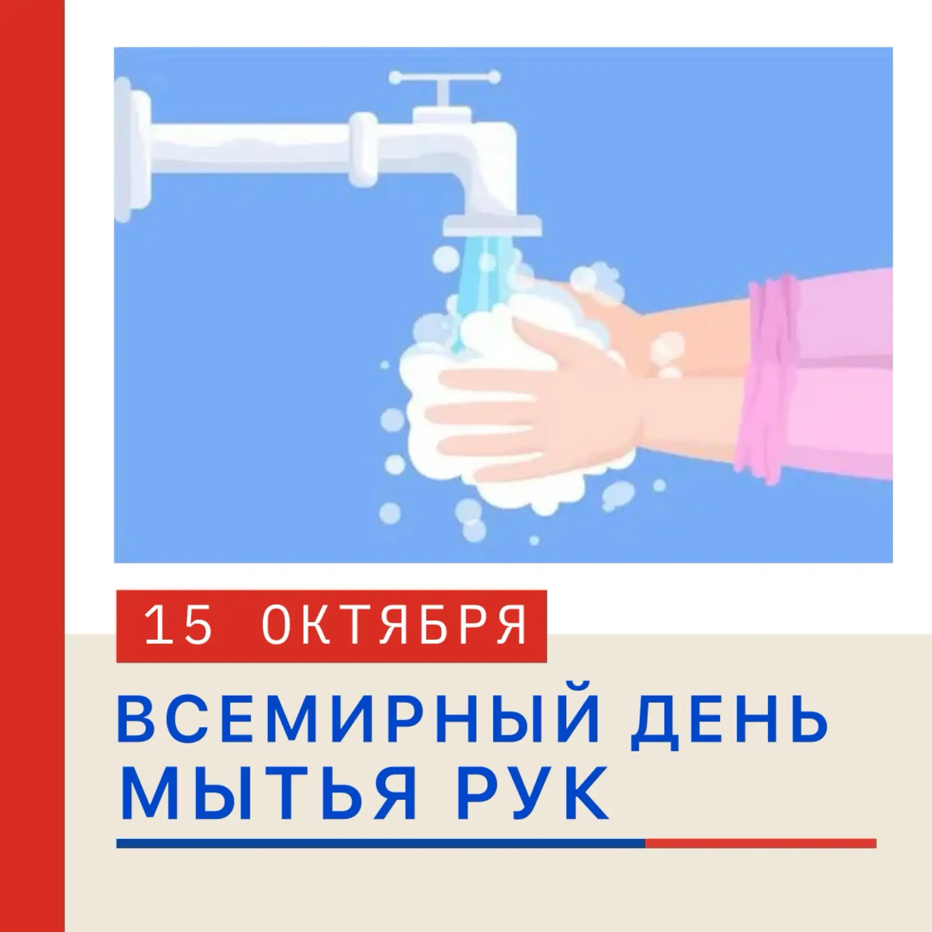 🧼 ВСЕМИРНЫЙ ДЕНЬ МЫТЬЯ РУК 📆 15 октября