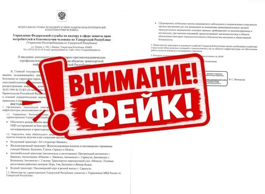 ⚡️В удмуртских пабликах распространяют фейковое постановление Управления Роспотребнадзо...