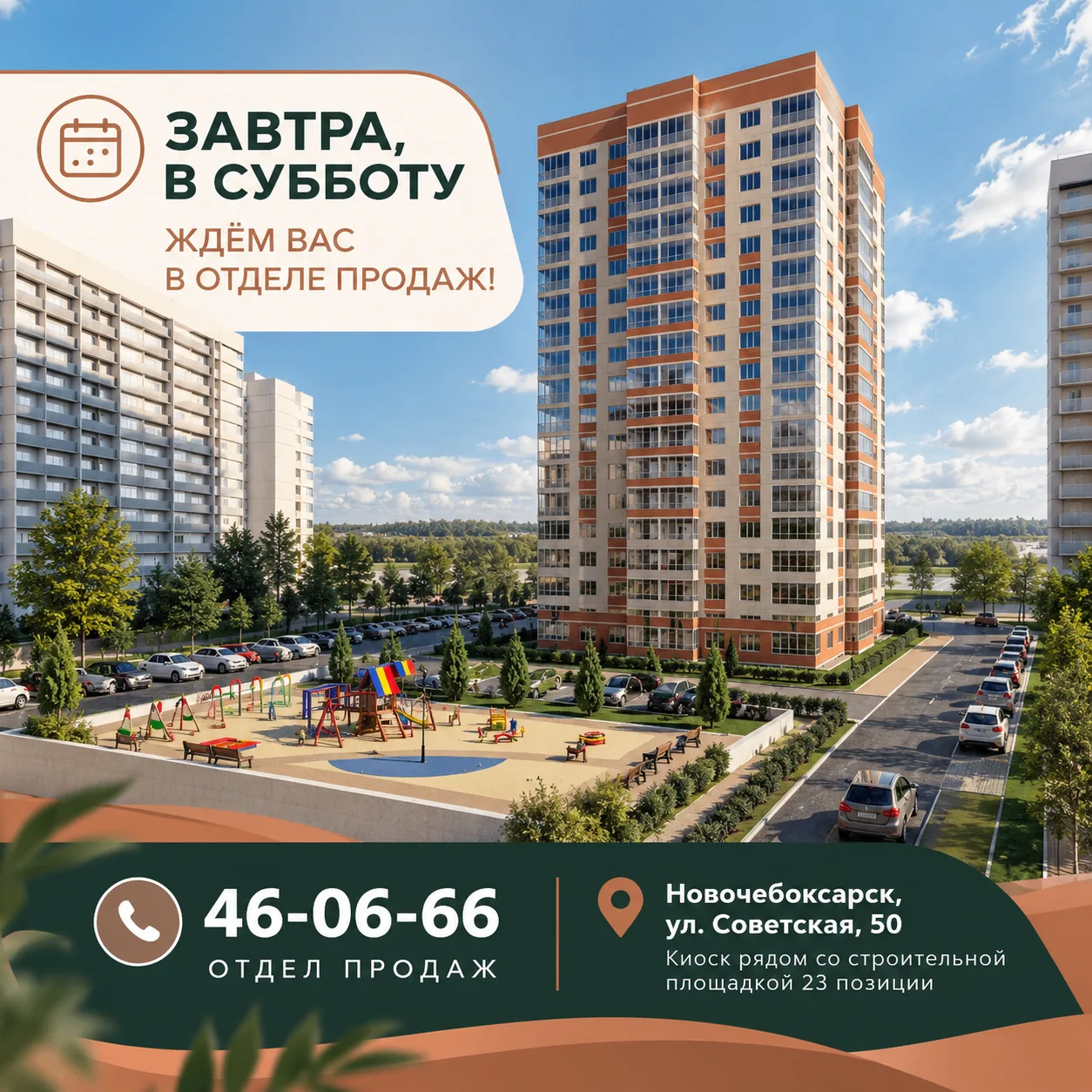 Завтра, в субботу, ждём вас в отделе продаж!