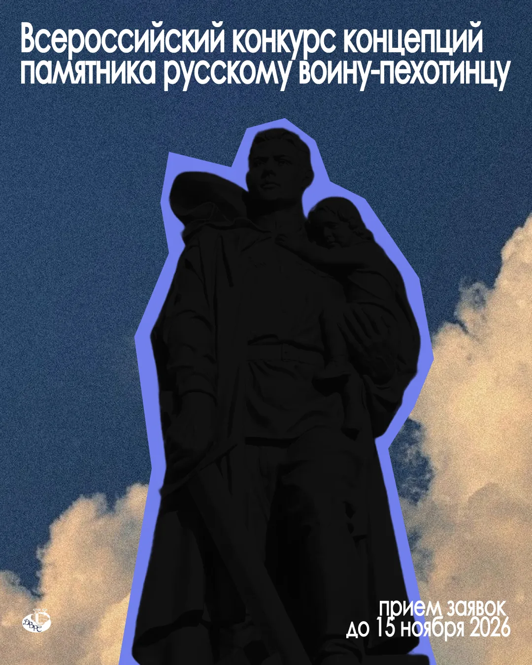 ⭐️Всероссийский конкурс концепций памятника русскому воину-пехотинцу