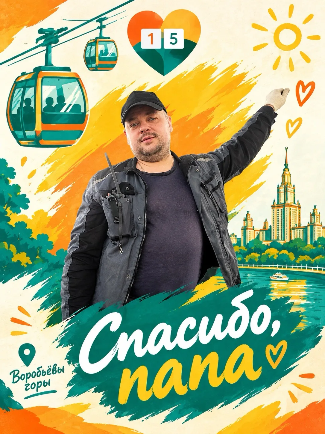 🌉 Сегодня в нашем флешмобе «Спасибо, папа» — история, которая показывает: настоящие ге...