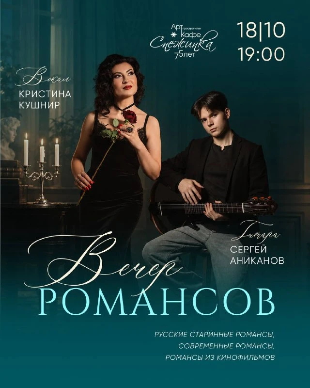 Вечер романсов в «Снежинке»