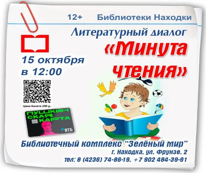 📚 Литературный диалог «Минута чтения» пройдёт в Находке