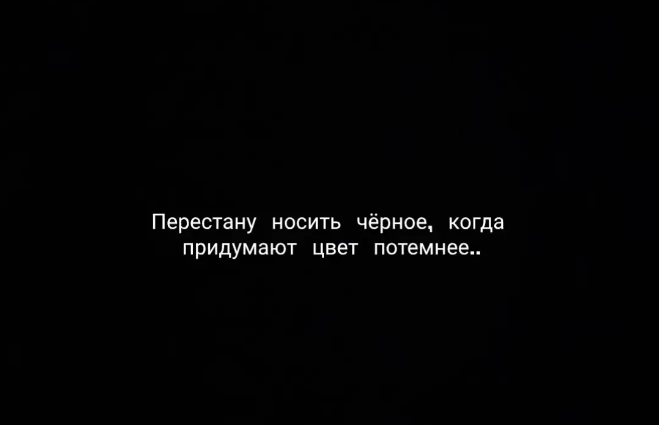 Любители Черного цвета тут ?❤️
