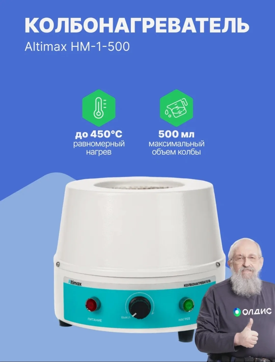 Altimax HM-1-500 колбонагреватель на 0,5 литра, нагрев до +450 С